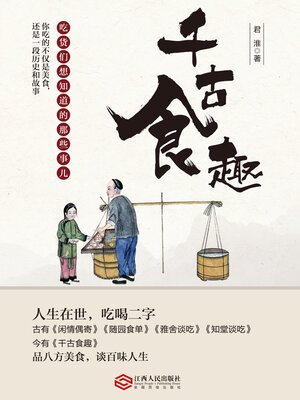 cover image of 千古食趣